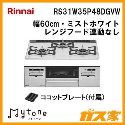 リンナイガスビルトインコンロMytone(マイトーン)RS31W35P48DGVW